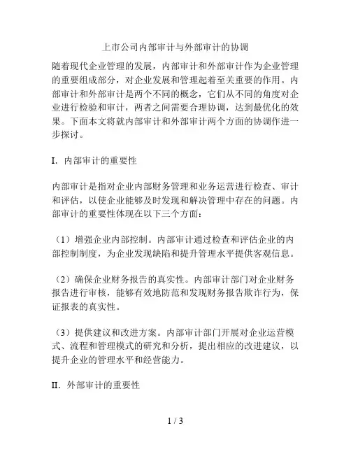 上市公司内部审计与外部审计的协调