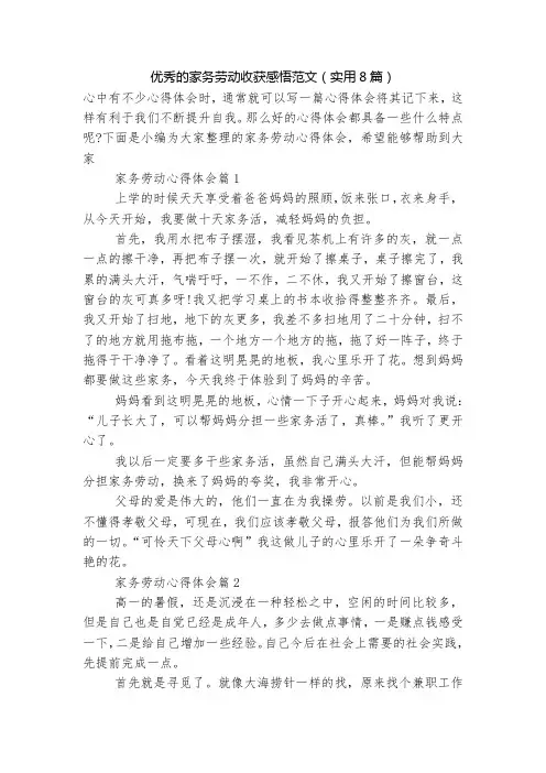 优秀的家务劳动收获感悟范文(实用8篇)