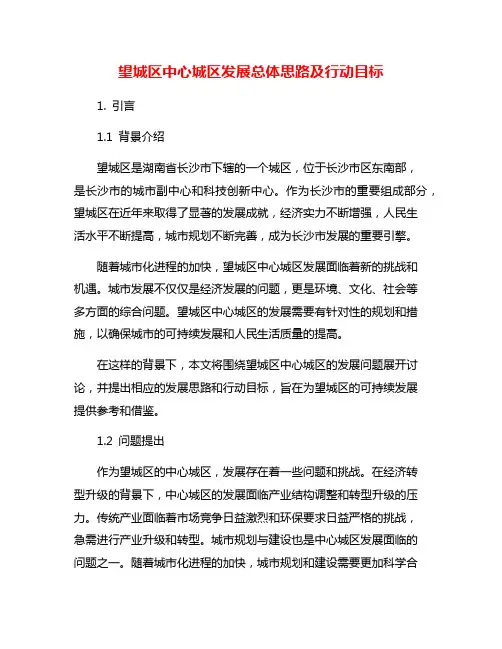 望城区中心城区发展总体思路及行动目标