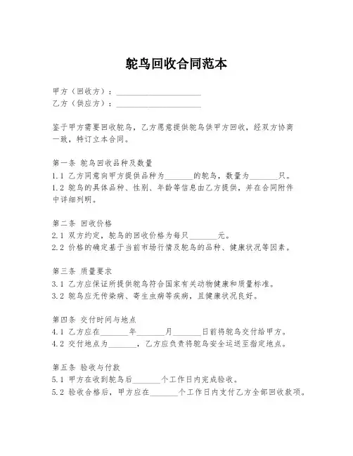 鸵鸟回收合同范本