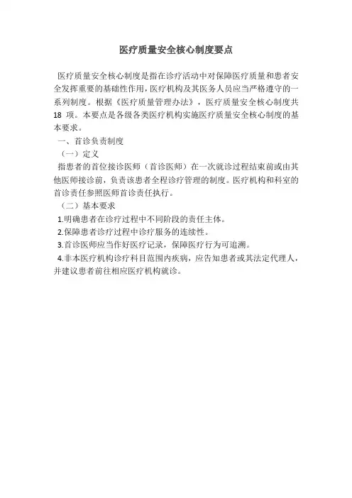十八项医疗核心制度要点