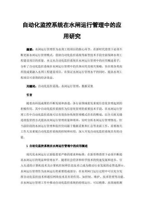 自动化监控系统在水闸运行管理中的应用研究