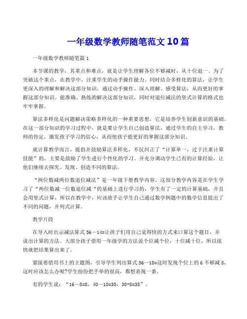 一年级数学教师随笔范文10篇