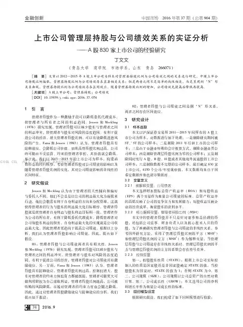 上市公司管理层持股与公司绩效关系的实证分析———A股830家上市公司的经验研究