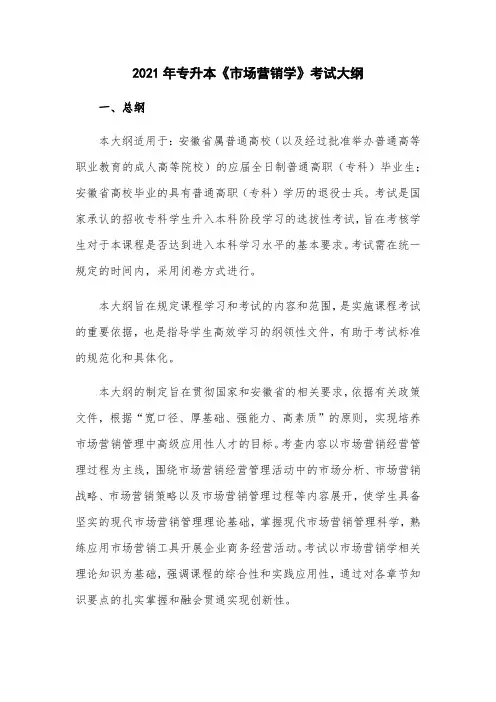 2021年专升本《市场营销学》考试大纲