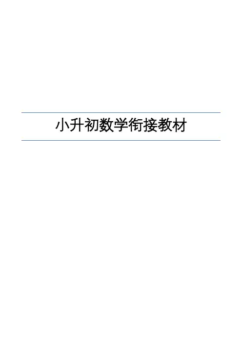 小升初数学衔接教材