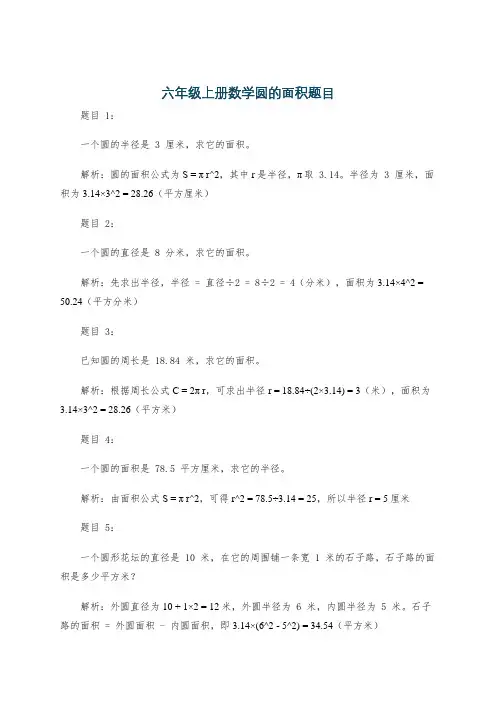 六年级上册数学圆的面积题目