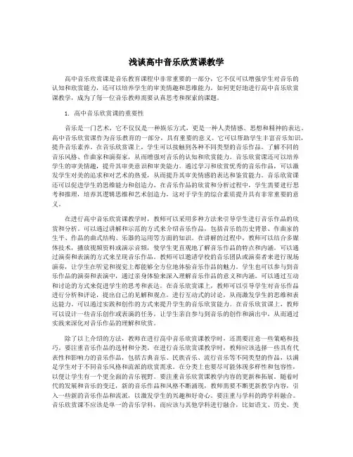 浅谈高中音乐欣赏课教学