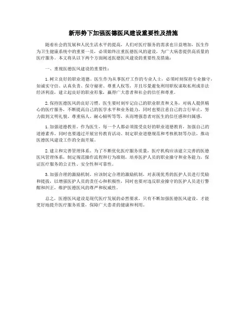 新形势下加强医德医风建设重要性及措施