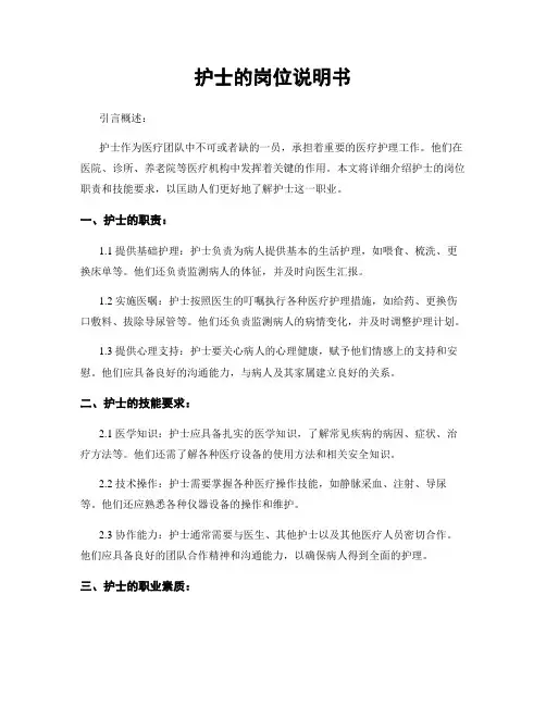 护士的岗位说明书