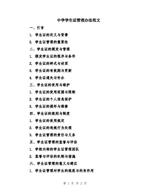 中学学生证管理办法范文