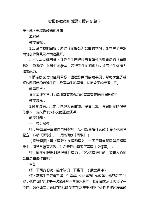 卖报歌教案和反思（精选5篇）