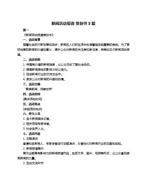 新闻活动报道 策划书3篇