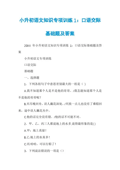 小升初语文知识专项训练1：口语交际基础题及答案