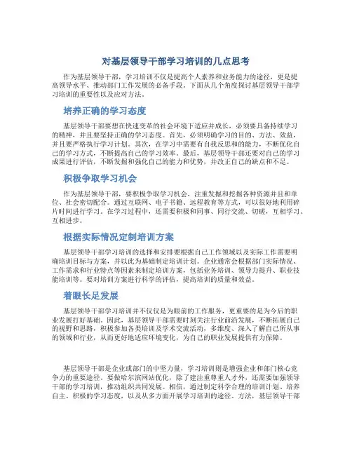 对基层领导干部学习培训的几点思考