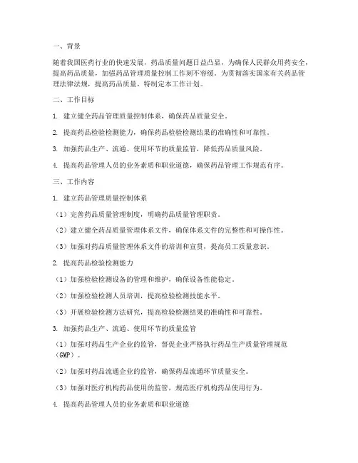 药品管理质量控制工作计划