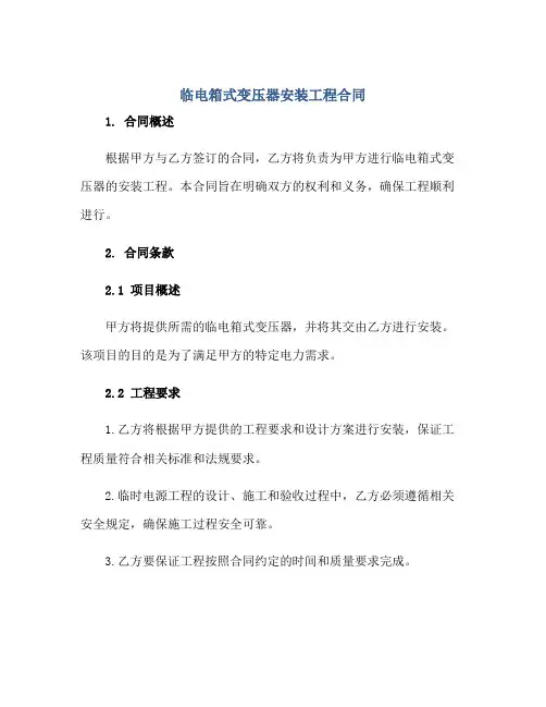 临电箱式变压器安装工程(合同)