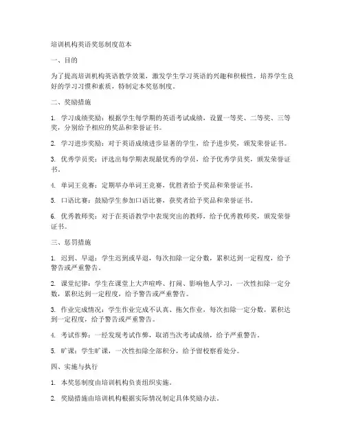 培训机构英语奖惩制度范本