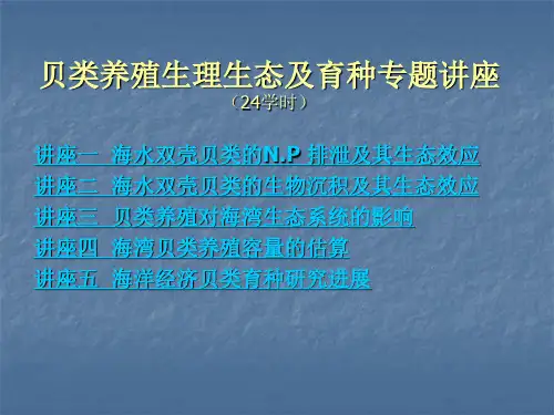 贝类生理生态讲座1-5