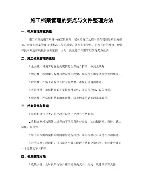 施工档案管理的要点与文件整理方法