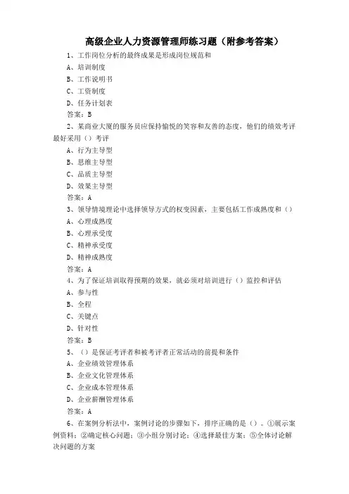 高级企业人力资源管理师练习题(附参考答案)