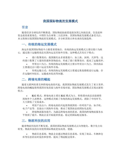 我国国际物流的发展模式