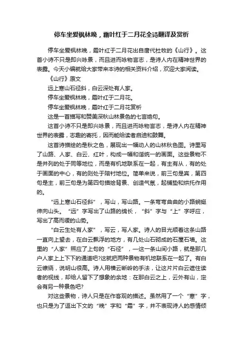 停车坐爱枫林晚，霜叶红于二月花全诗翻译及赏析
