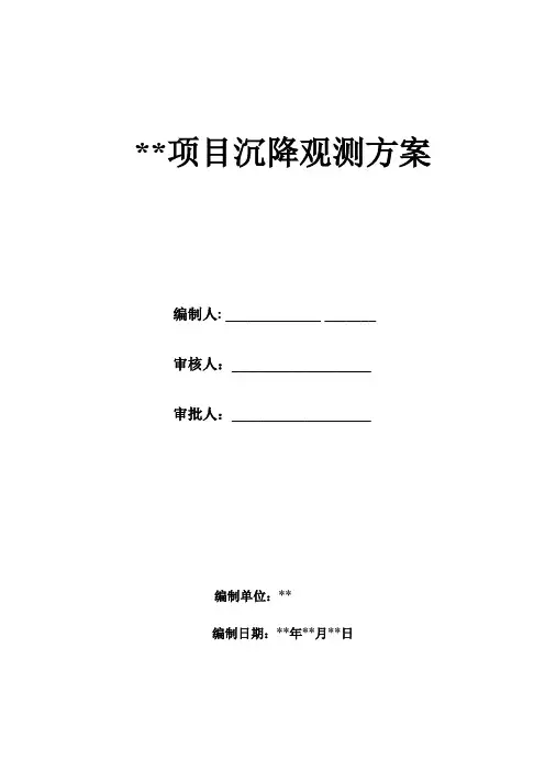 主体沉降观测方案