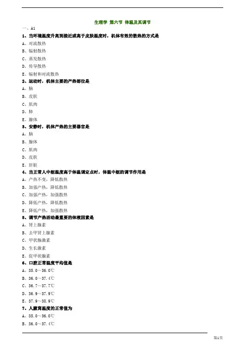 初级药士-基础知识-体温及其调节练习题及答案详解(6页)