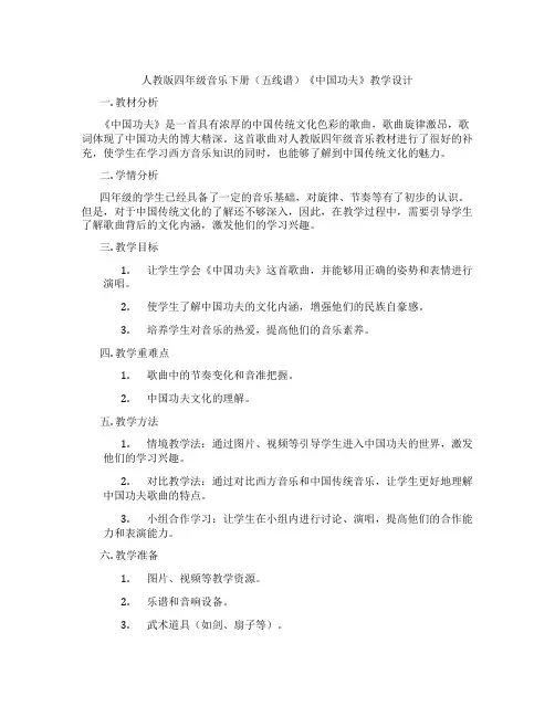人教版四年级音乐下册(五线谱)《中国功夫》教学设计