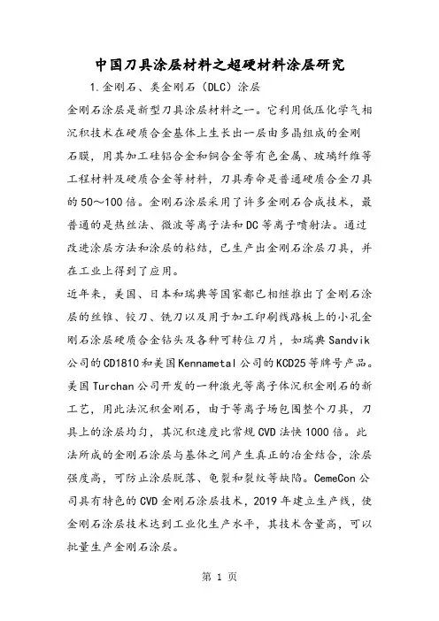 2019中国刀具涂层材料之超硬材料涂层研究精品教育.doc