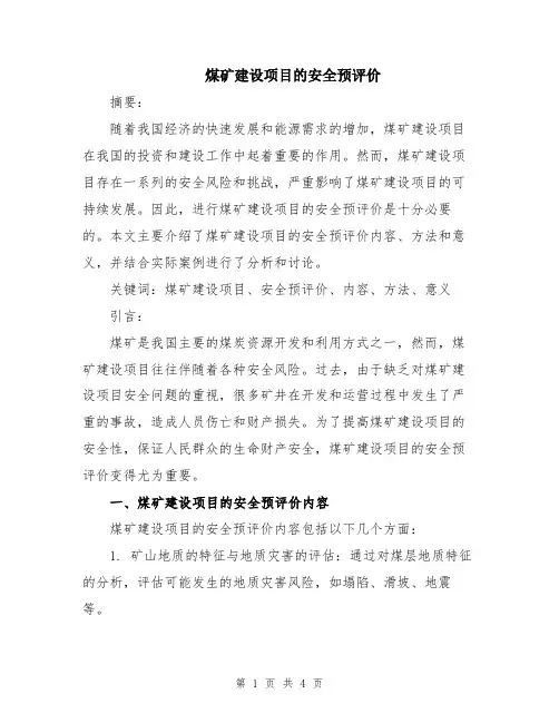 煤矿建设项目的安全预评价