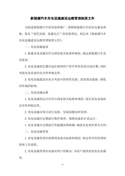 新能源汽车充电设施建设运维管理制度文件