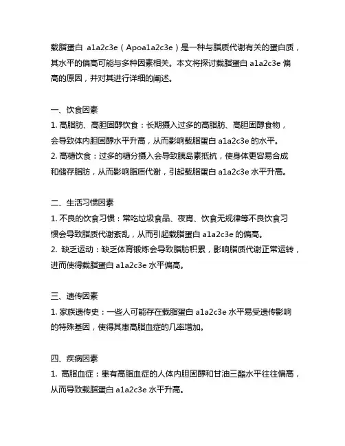 载脂蛋白a1a2c3e偏高的原因