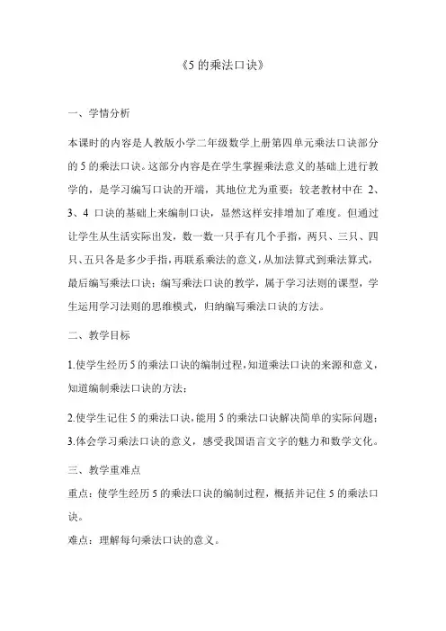 第四单元《5的乘法口诀》(教案)-2024-2025学年二年级数学上册人教版