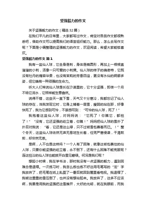 关于坚强毅力的作文（精选32篇）