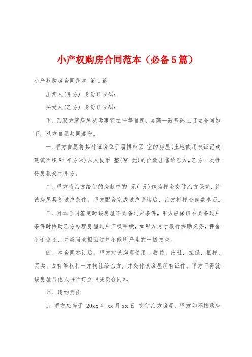 小产权购房合同范本(必备5篇)