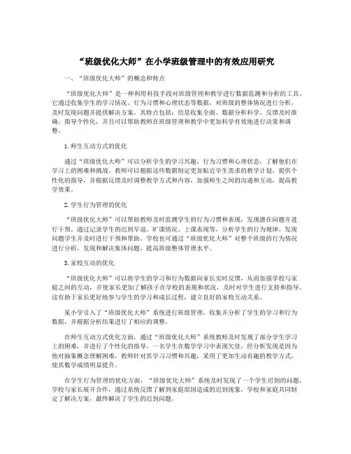 “班级优化大师”在小学班级管理中的有效应用研究