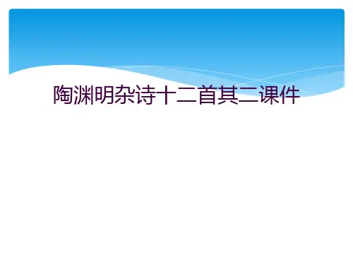 陶渊明杂诗十二首其二课件