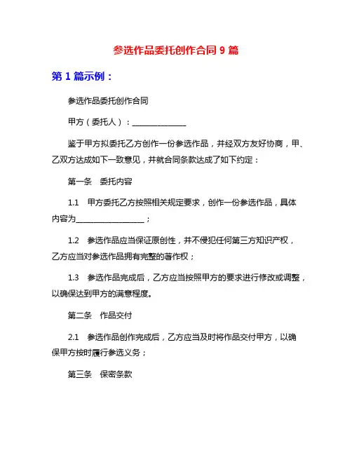 参选作品委托创作合同9篇