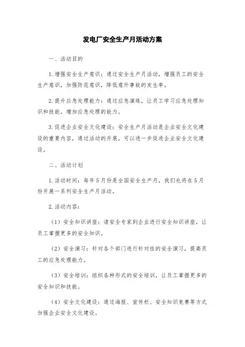发电厂安全生产月活动方案