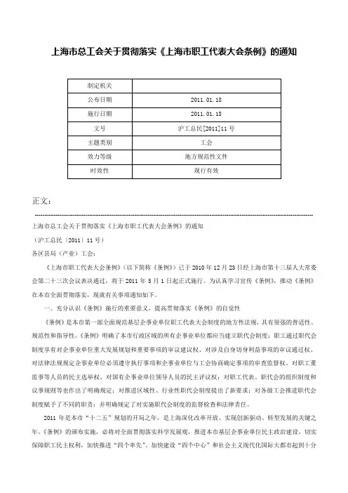上海市总工会关于贯彻落实《上海市职工代表大会条例》的通知-沪工总民[2011]11号