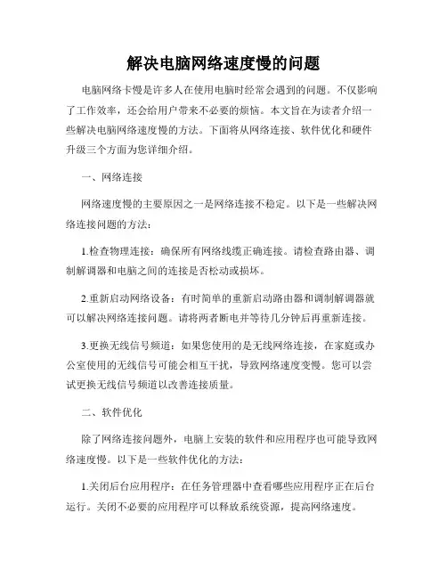 解决电脑网络速度慢的问题