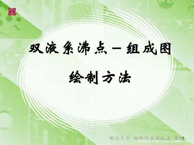 实验六 双液系沸点-组成图的绘制实验数据处理方法