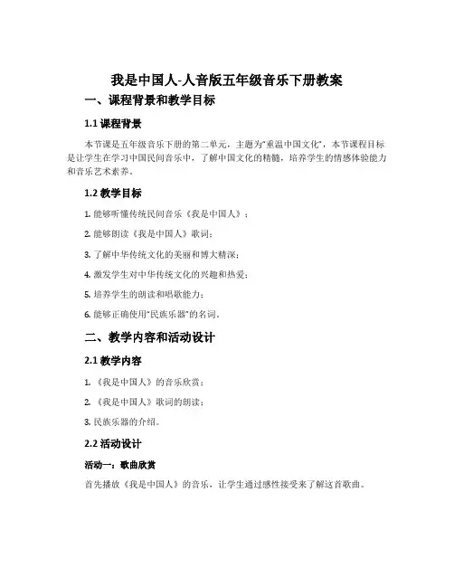 我是中国人-人音版五年级音乐下册教案