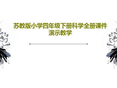 苏教版小学四年级下册科学全册课件演示教学共276页