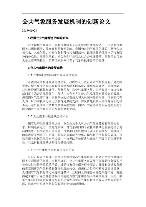 公共气象服务发展机制的创新论文.