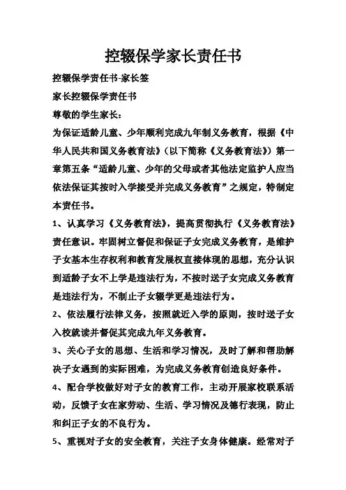 控辍保学家长责任书