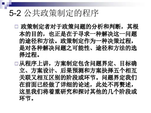 5-2 公共政策制定的程序
