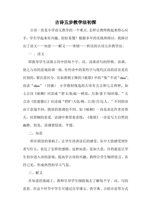 古诗五步教学法初探